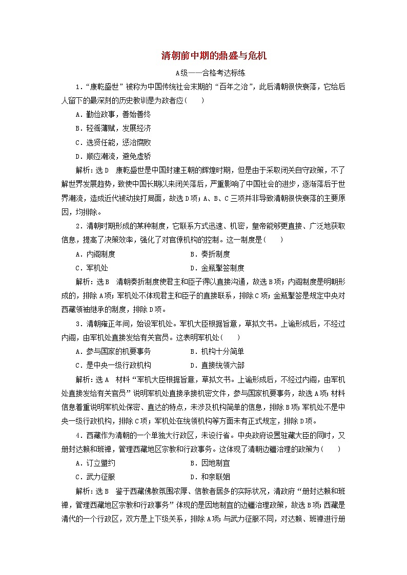 部编版高中历史必修上册课时检测14清朝前中期的鼎盛与危机含解析01