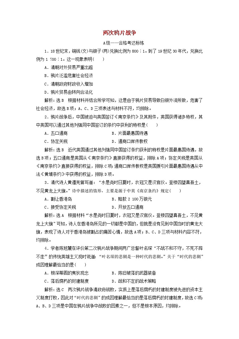 部编版高中历史必修上册课时检测16两次鸦片战争含解析01