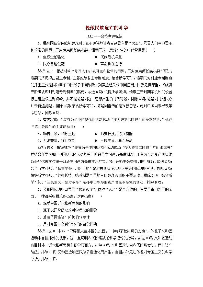 部编版高中历史必修上册课时检测18挽救民族危亡的斗争含解析01
