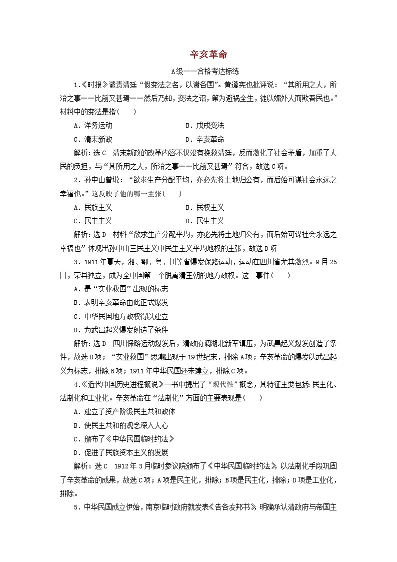 部编版高中历史必修上册课时检测19辛亥革命含解析第1页
