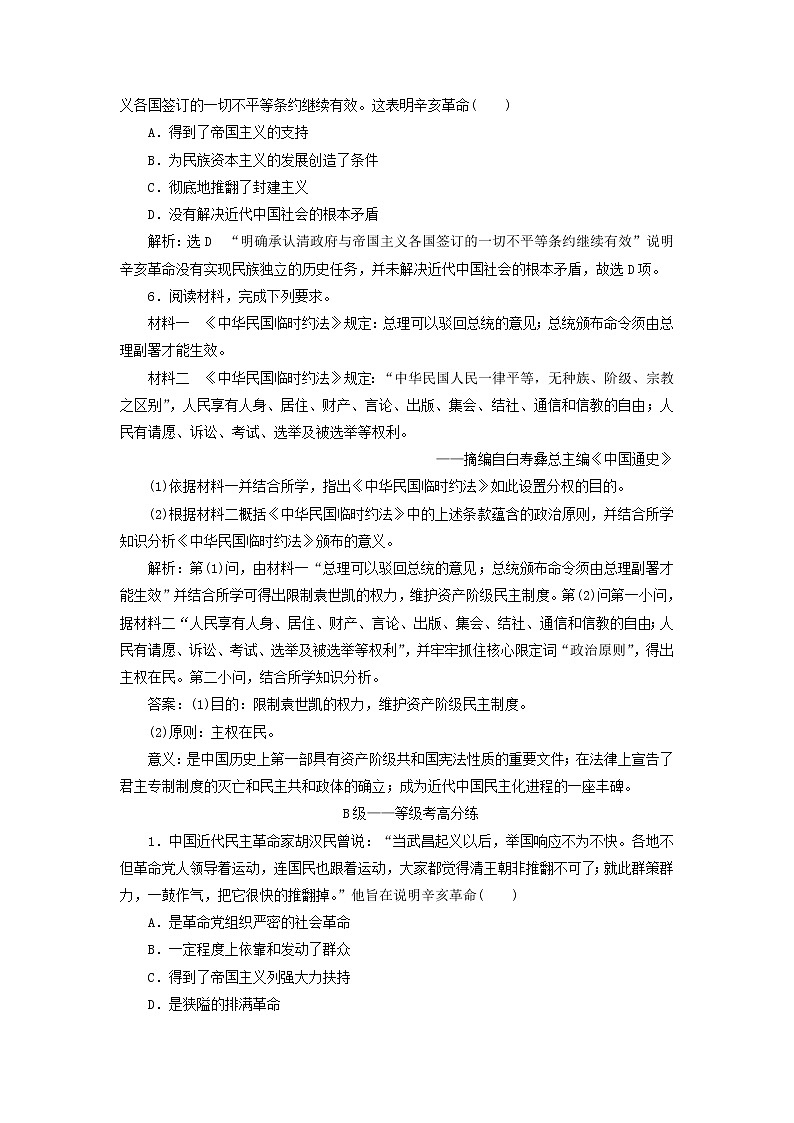 部编版高中历史必修上册课时检测19辛亥革命含解析第2页