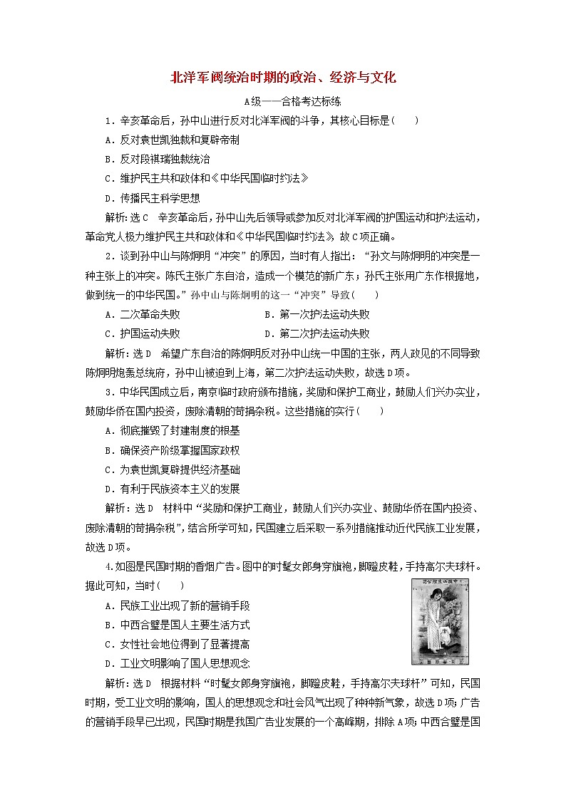 部编版高中历史必修上册课时检测20北洋军阀统治时期的政治经济与文化含解析01