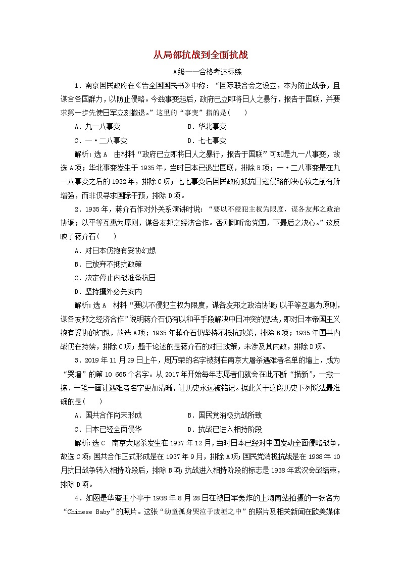 部编版高中历史必修上册课时检测23从局部抗战到全面抗战含解析01