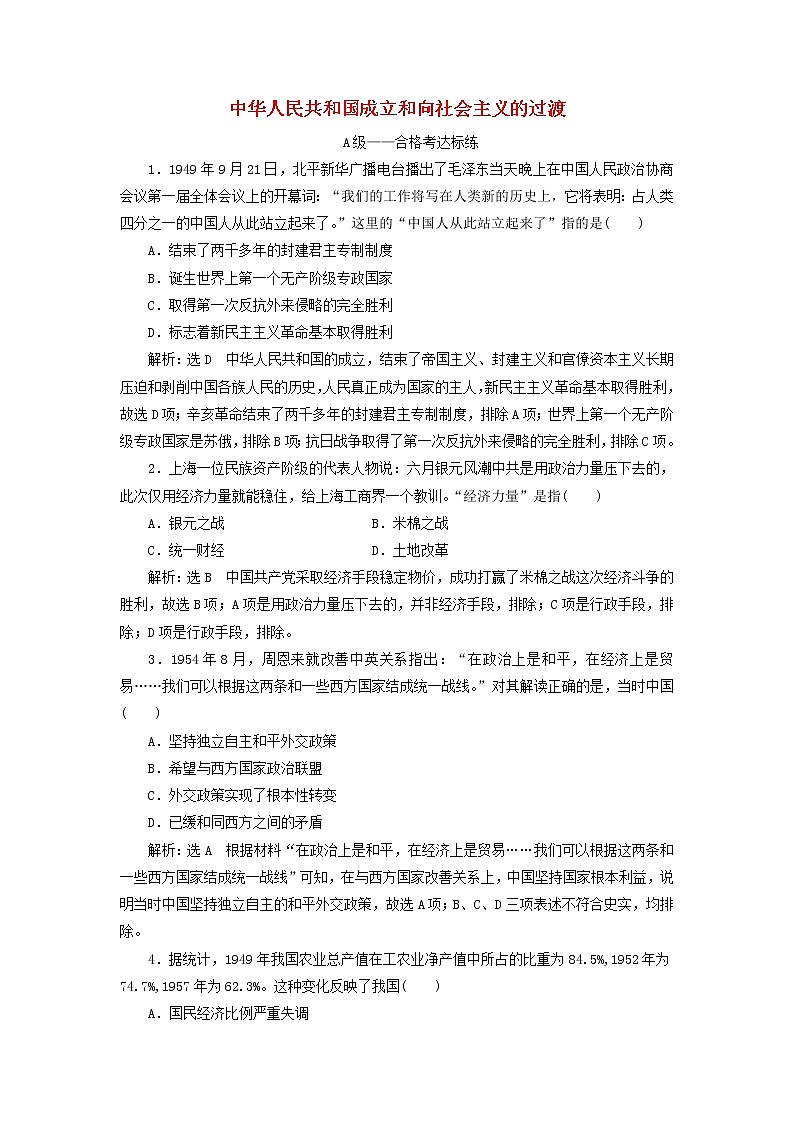 部编版高中历史必修上册课时检测26中华人民共和国成立和向社会主义的过渡含解析第1页