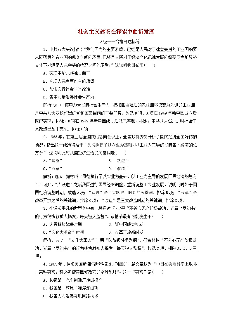 部编版高中历史必修上册课时检测27社会主义建设在探索中曲折发展含解析第1页