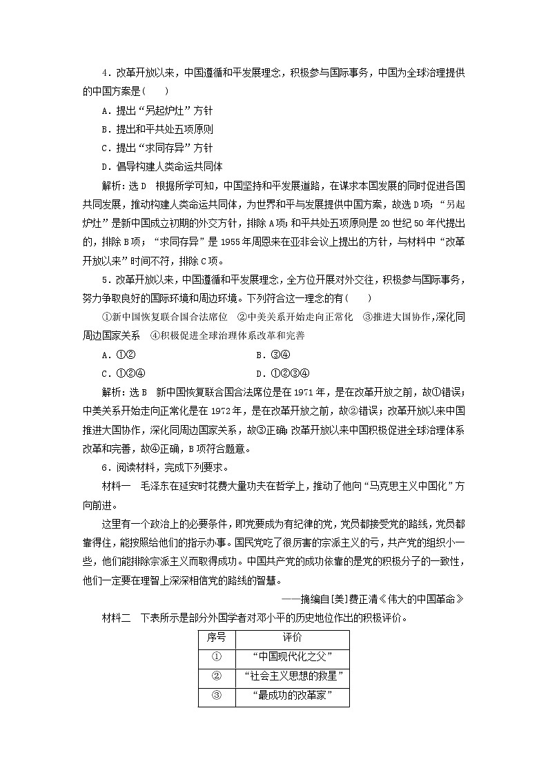 部编版高中历史必修上册课时检测29改革开放以来的巨大成就含解析02