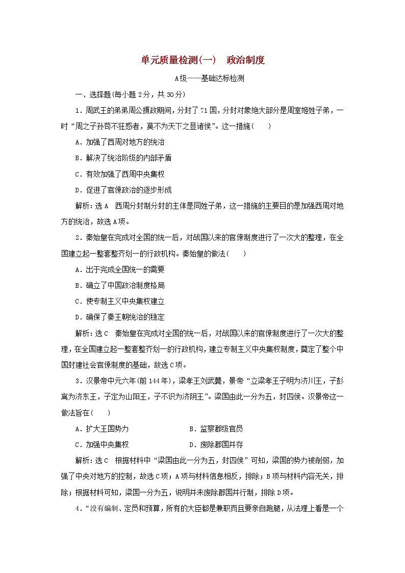 新人教版高中历史选择性必修1第一单元政治制度单元检测含解析第1页