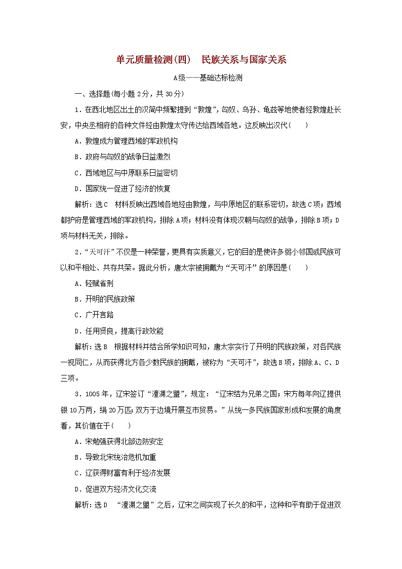 新人教版高中历史选择性必修1第四单元民族关系与国家关系单元检测含解析第1页
