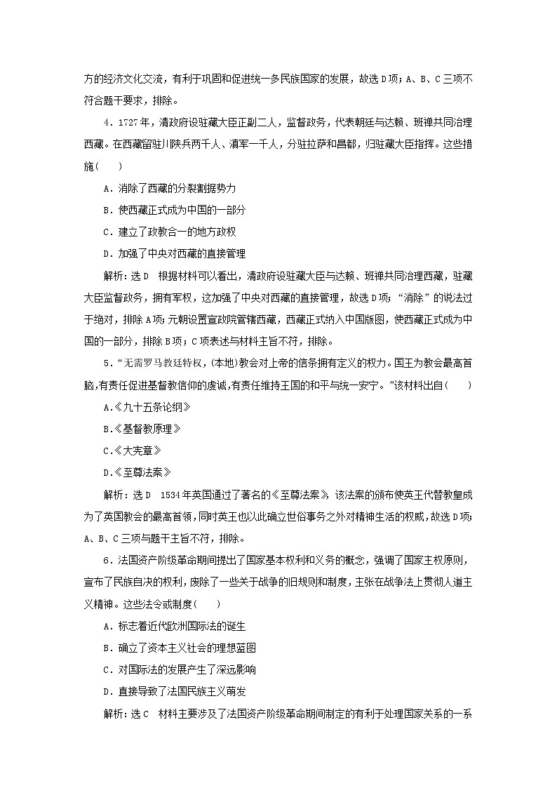 新人教版高中历史选择性必修1第四单元民族关系与国家关系单元检测含解析第2页