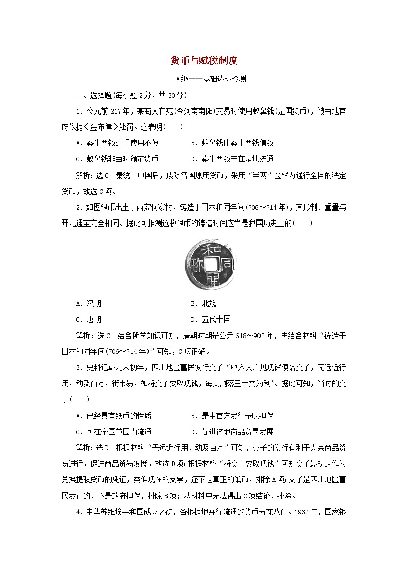 新人教版高中历史选择性必修1第五单元货币与赋税制度单元检测含解析01