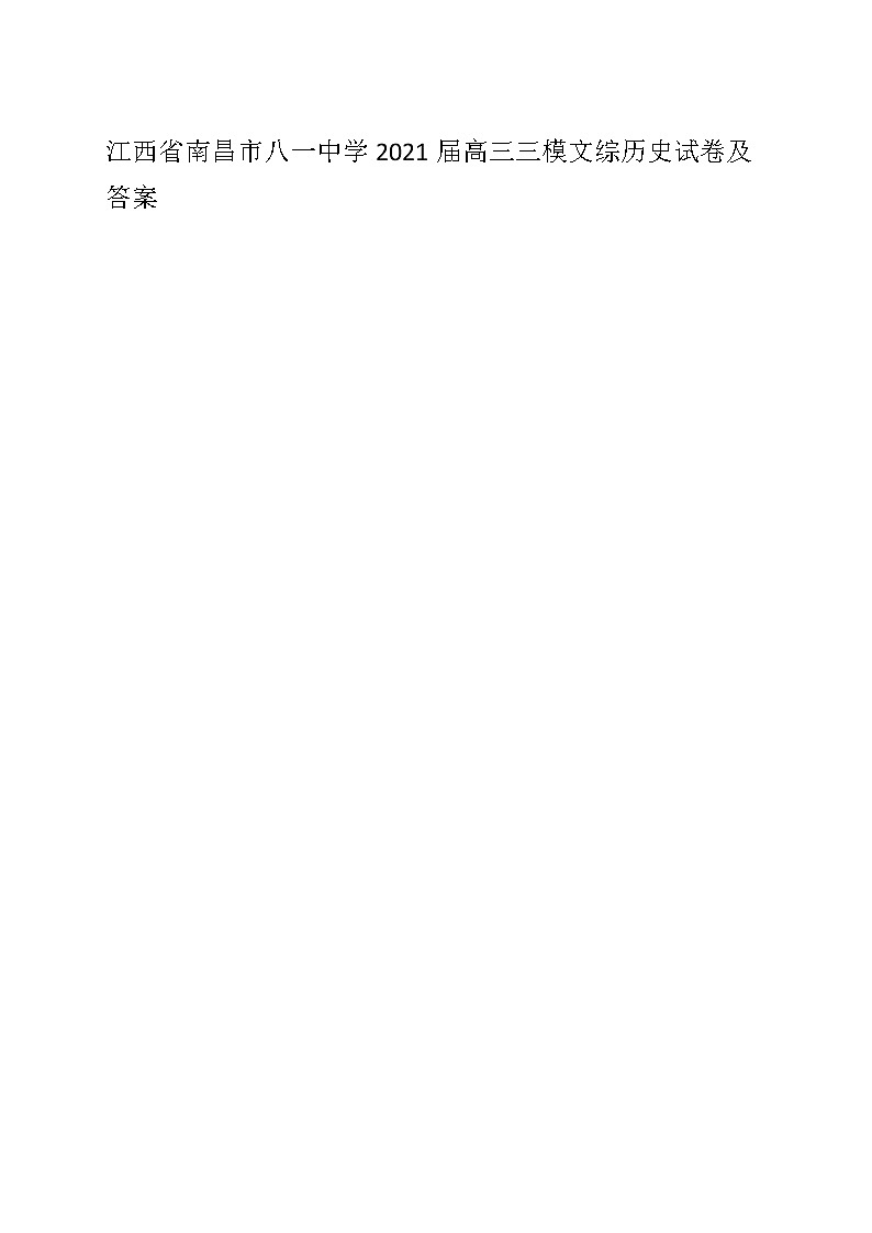 2021届江西省南昌高三三模历史试卷及答案第1页