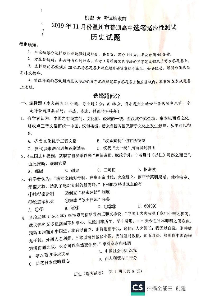 2020届浙江省温州市高三11月普通高中高考适应性测试一模历史试题 PDF版第1页
