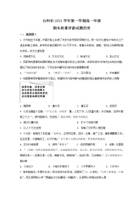 浙江省台州市2021-2022学年高一上学期期末质量评估历史试题 Word版含答案