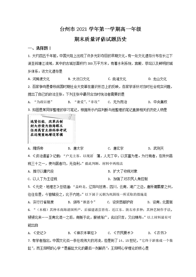 浙江省台州市2021-2022学年高一上学期期末质量评估历史试题 Word版含答案01