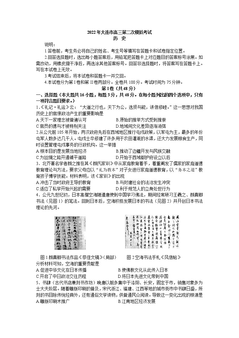 2022届辽宁省大连市高三第二次模拟考试试题历史试题及答案01