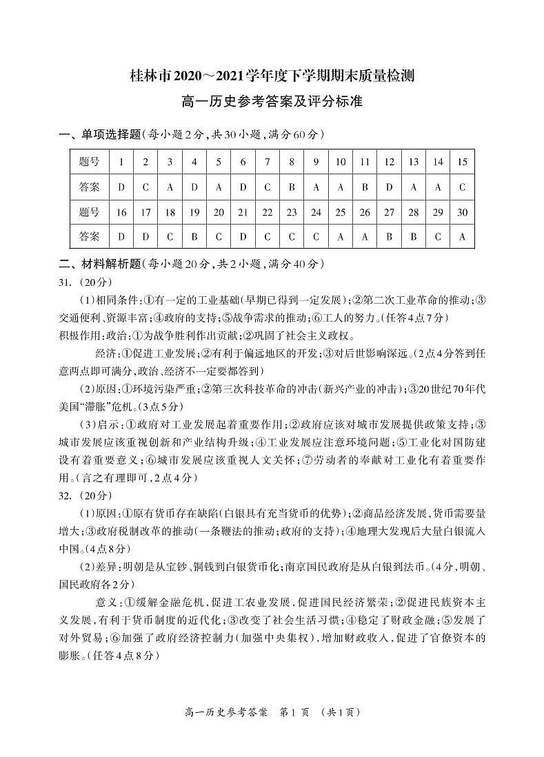 2021桂林高一下学期期末历史试题图片版扫描版含答案01
