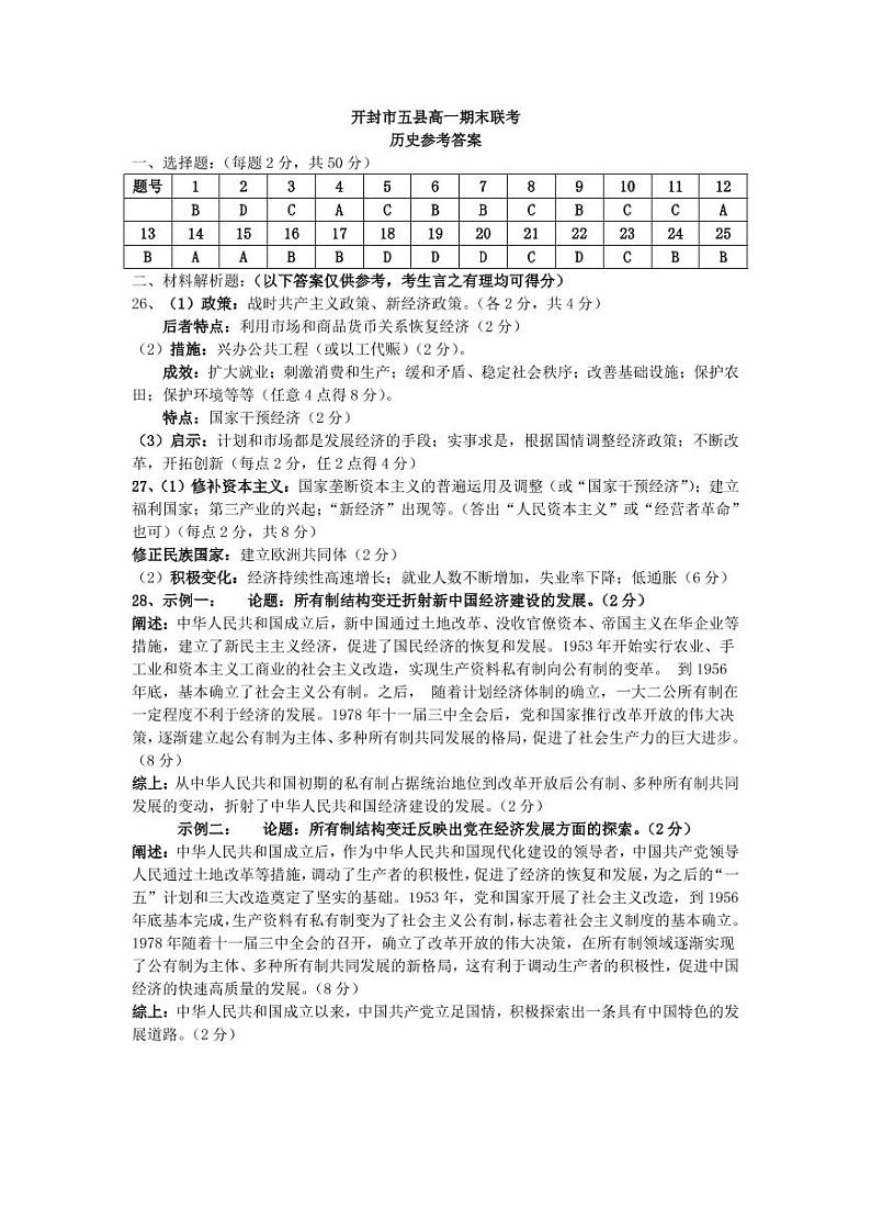 高一五县期末联考历史答案第1页
