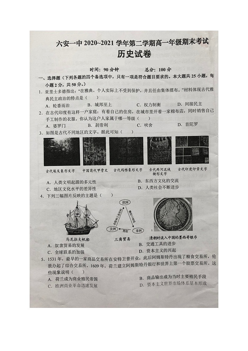 2021六安一中高一下学期期末考试历史试题扫描版含答案01