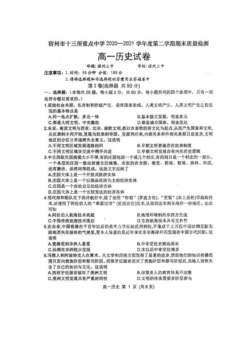 2021宿州十三所重点中学高一下学期期末考试历史试题扫描版含答案01