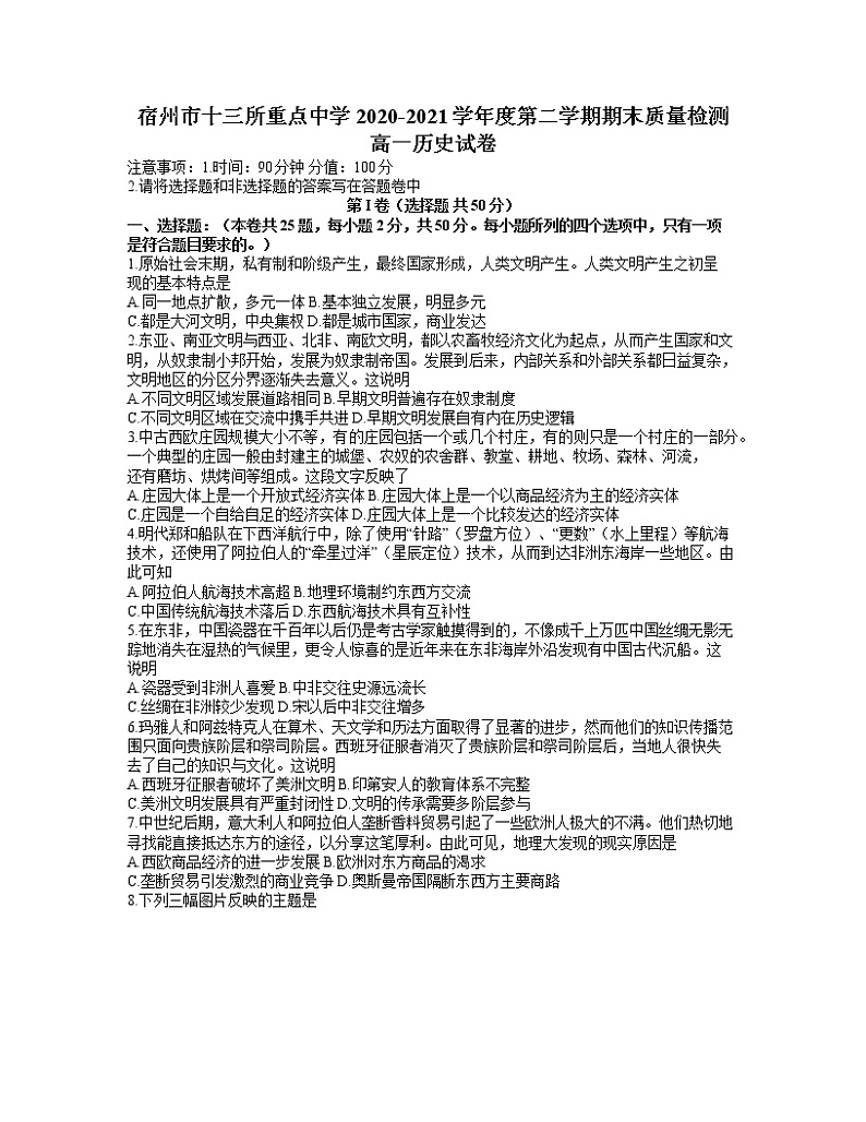 2021宿州十三所重点中学高一下学期期末考试历史试题含答案第1页