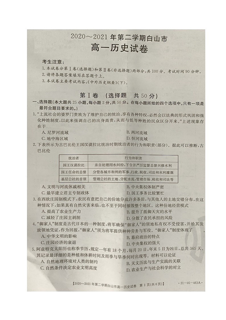 2021白山高一下学期期末考试历史试题扫描版含答案01