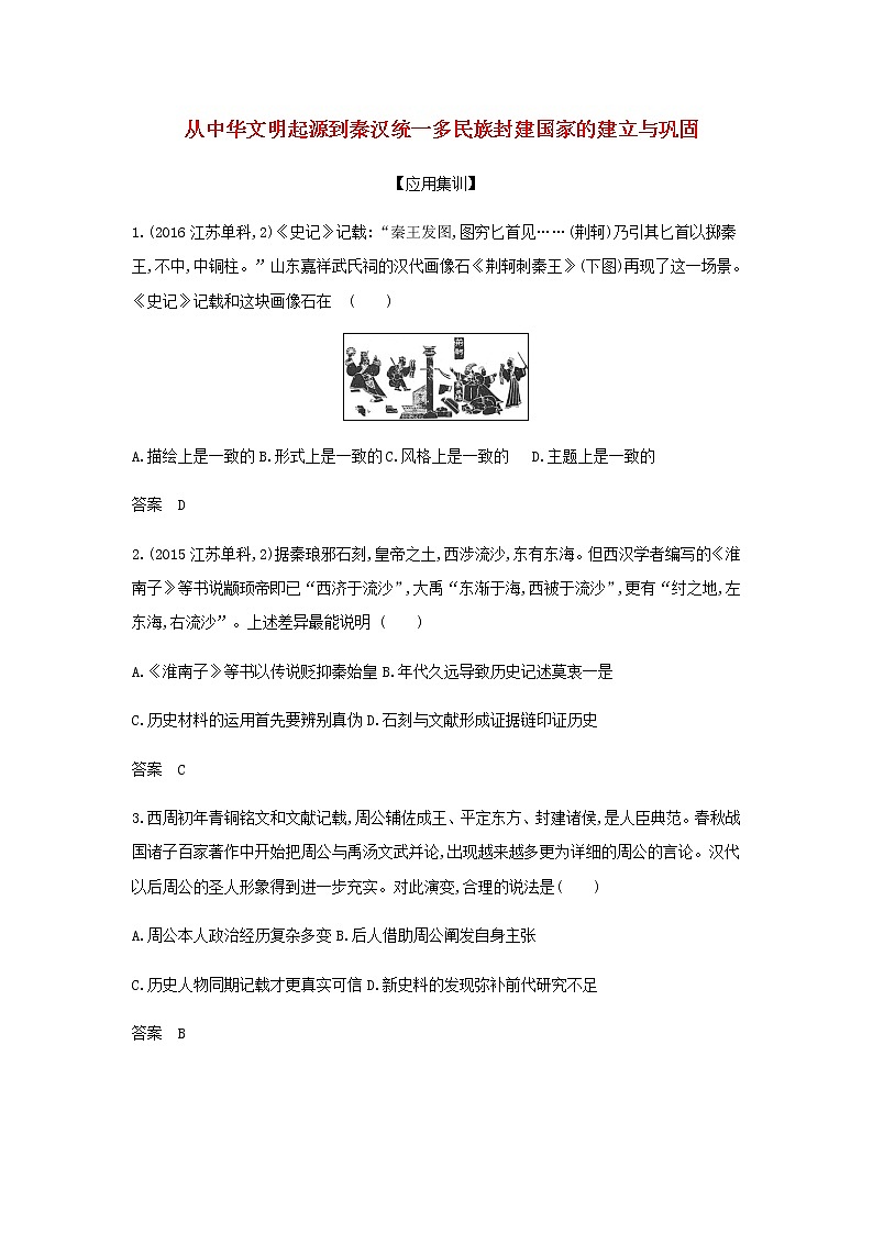 山东专用高考历史一轮复习第一单元从中华文明起源到秦汉统一多民族封建国家的建立与巩固_应用集训含解析第1页