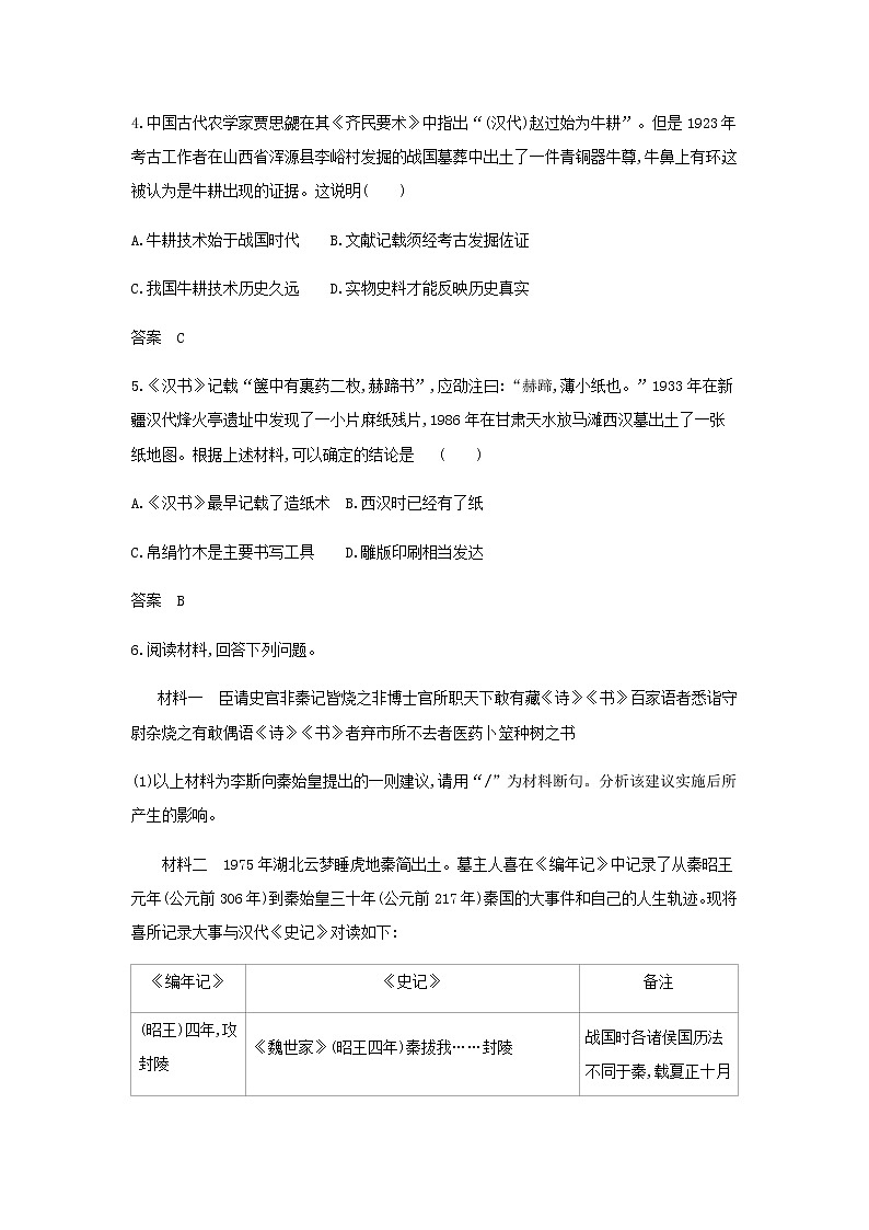 山东专用高考历史一轮复习第一单元从中华文明起源到秦汉统一多民族封建国家的建立与巩固_应用集训含解析第2页