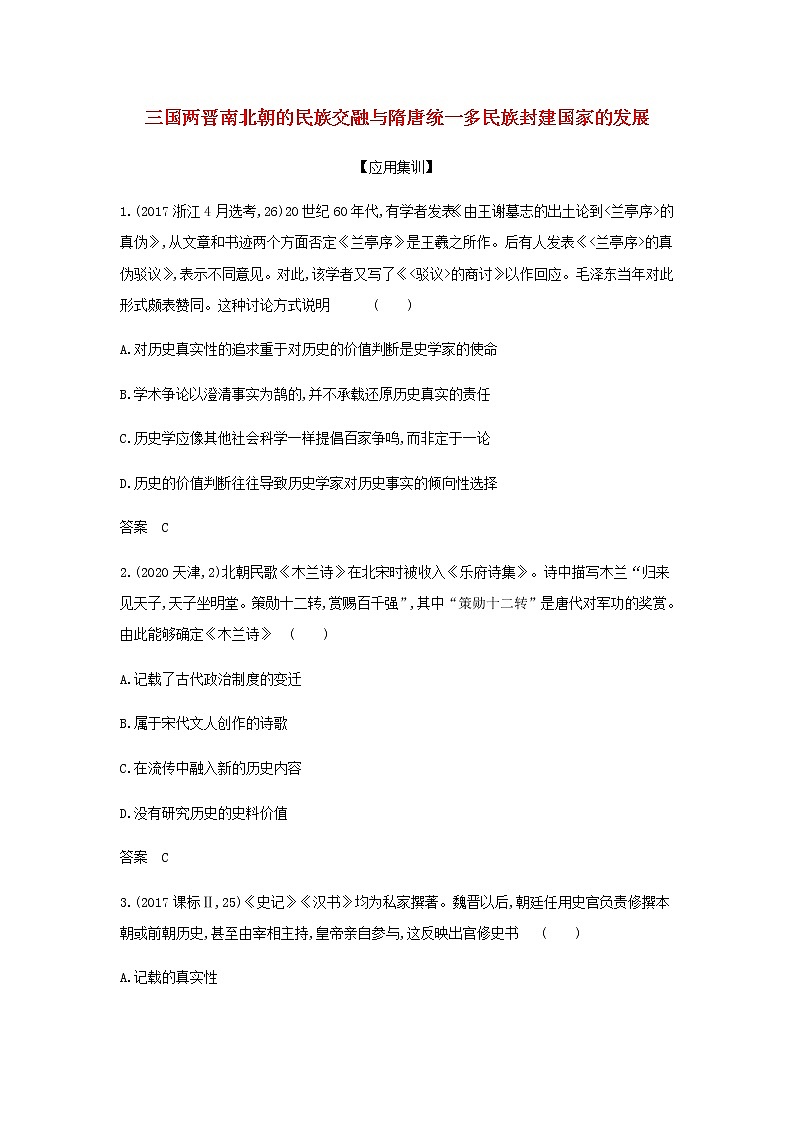 山东专用高考历史一轮复习第二单元三国两晋南北朝的民族交融与隋唐统一多民族封建国家的发展_应用集训含解析第1页