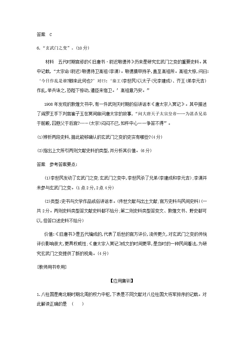 山东专用高考历史一轮复习第二单元三国两晋南北朝的民族交融与隋唐统一多民族封建国家的发展_应用集训含解析第3页