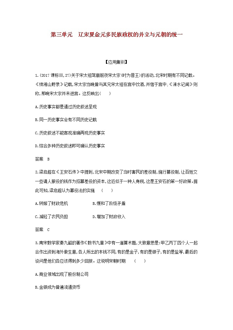 山东专用高考历史一轮复习第三单元辽宋夏金元多民族政权的并立与元朝的统一_应用集训含解析第1页