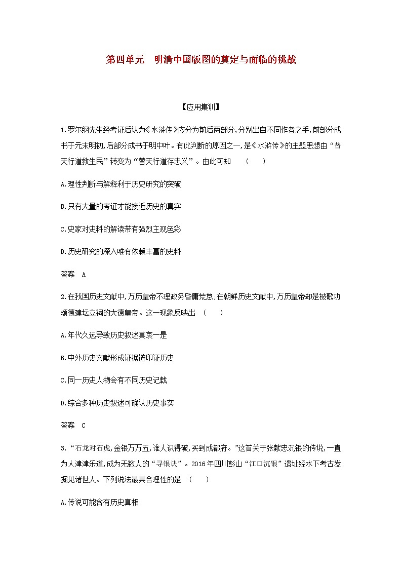 山东专用高考历史一轮复习第四单元明清中国版图的奠定与面临的挑战_应用集训含解析第1页