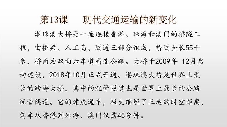 2022部编版2019必修2经济与社会生活第13课   现代交通运输的新变化41张PPT第1页