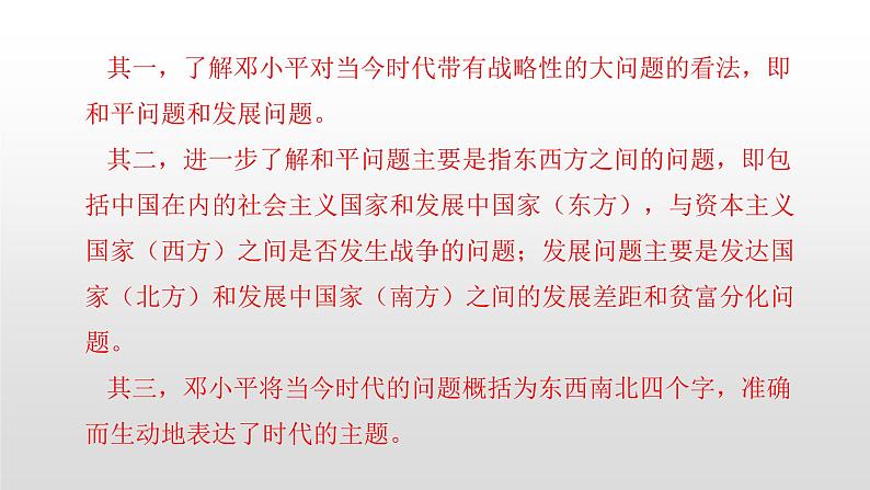 2022人教部编版2019中外历史纲要下第23课和平发展合作共赢的时代潮流29张PPT第6页