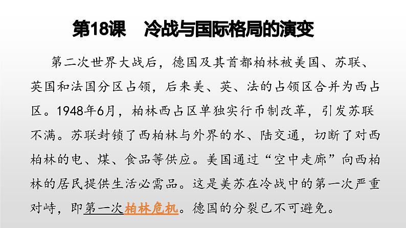 2022人教部编版2019中外历史纲要下第18课冷战与国际格局的演变39张PPT第1页