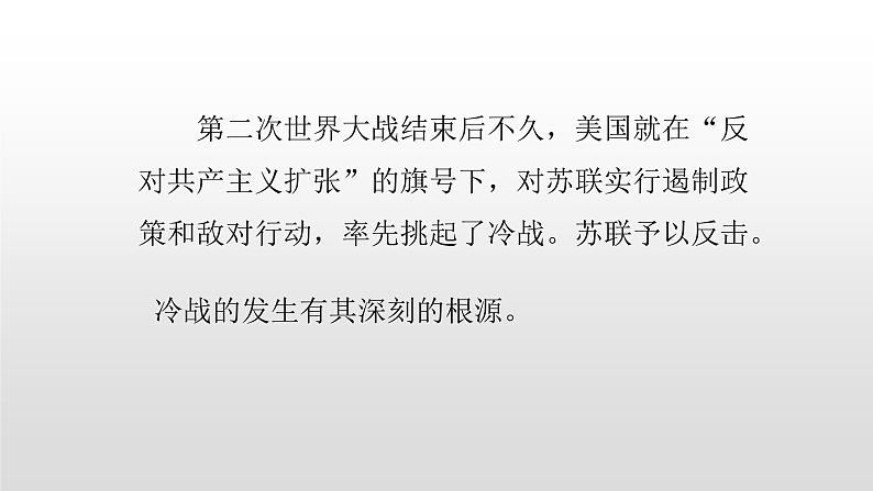 2022人教部编版2019中外历史纲要下第18课冷战与国际格局的演变39张PPT第4页