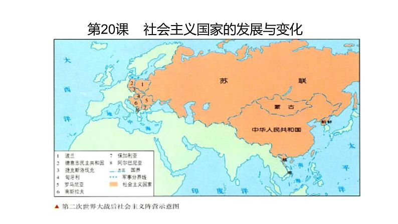 2022人教部编版2019中外历史纲要下第20课社会主义国家的发展与变化30张PPT第1页