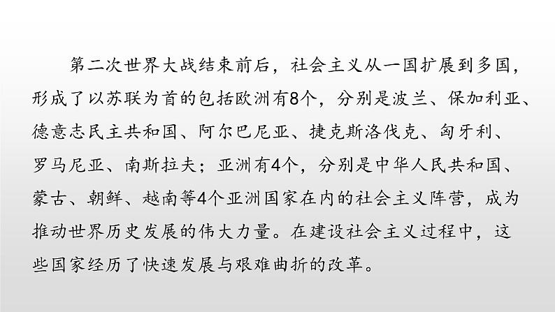 2022人教部编版2019中外历史纲要下第20课社会主义国家的发展与变化30张PPT第2页