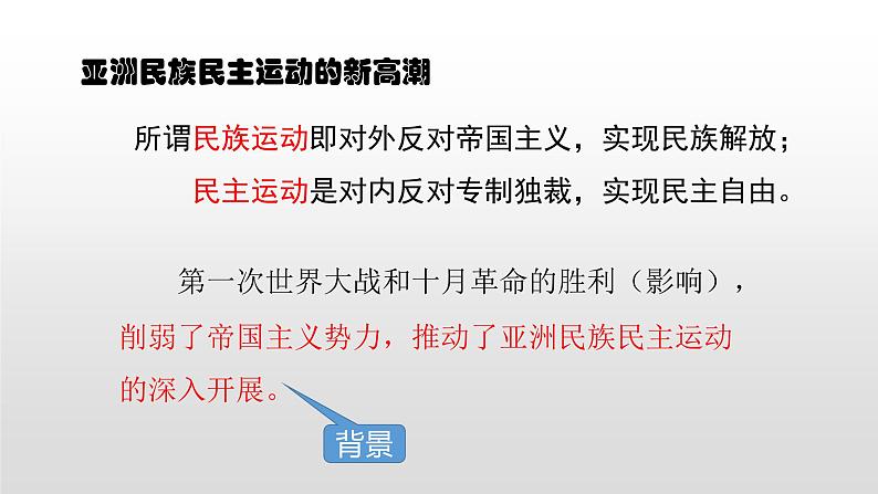 2022人教部编版2019中外历史纲要下第16课亚非拉民族民主运动的高涨36张PPT第2页