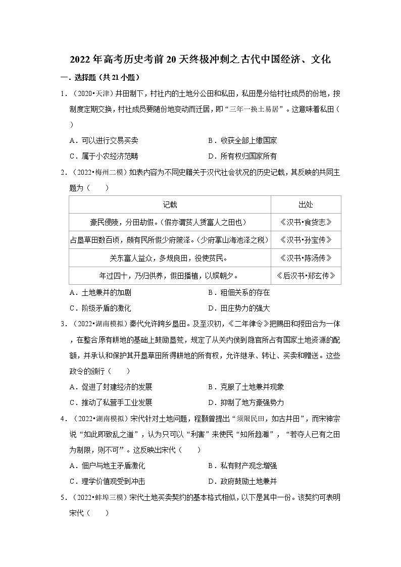 高2022届 高三历史考前20天终极冲刺 古代中国经济、文化专项训练（含解析答案）第1页