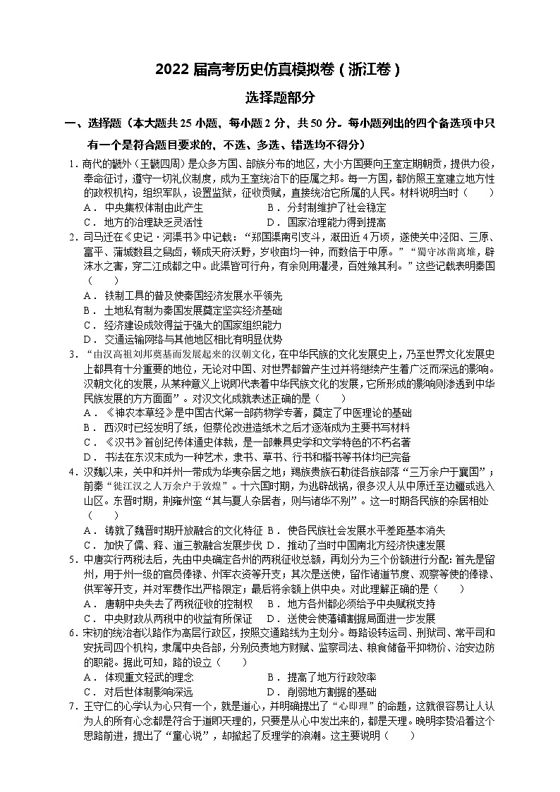2022届高考历史仿真模拟卷（浙江卷）+Word版含答案01