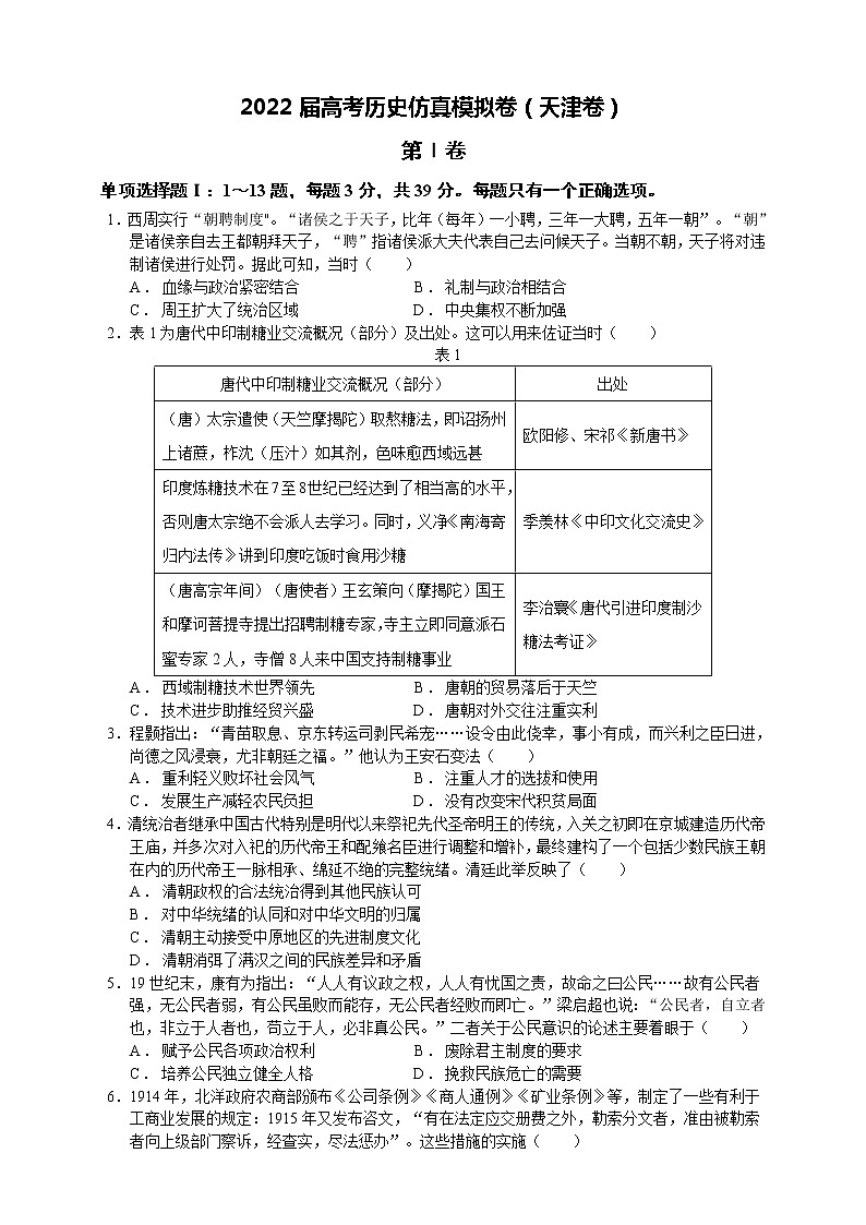 2022届高考历史仿真模拟卷（天津卷）+Word版含答案第1页