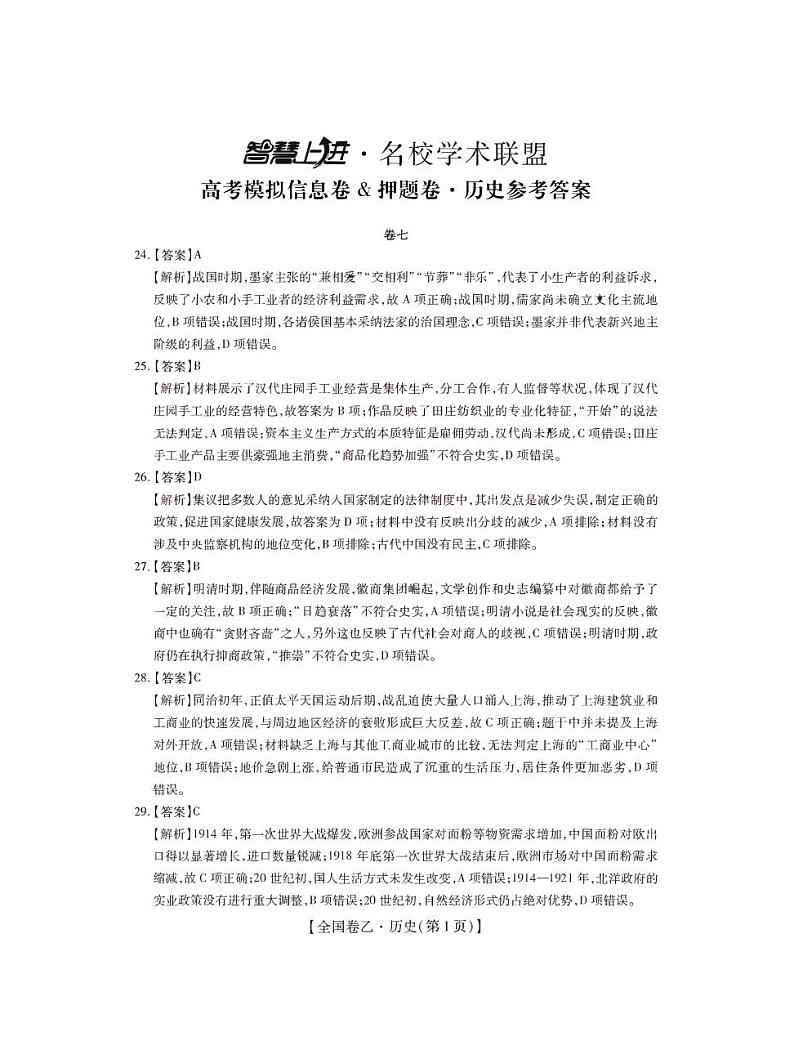 2022江西智慧上进押题卷（七）高三历史答案第1页