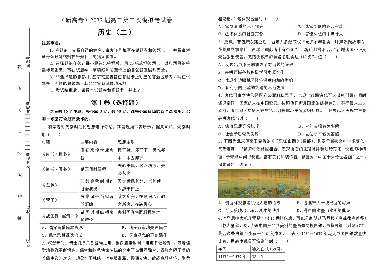 历史（新高考）2022届高三第三次模拟考试卷 （二）学生版第1页