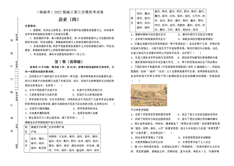 历史（新高考）2022届高三第三次模拟考试卷 （四）学生版第1页