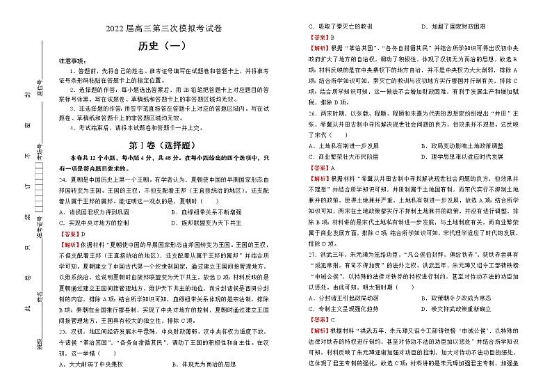 历史2022届高三第三次模拟考试卷 （一）教师版第1页