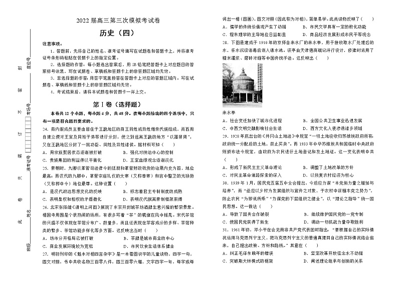 历史2022届高三第三次模拟考试卷 （四）学生版第1页