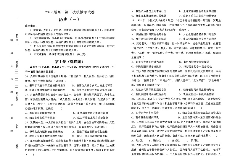 历史2022届高三第三次模拟考试卷 （三）学生版第1页