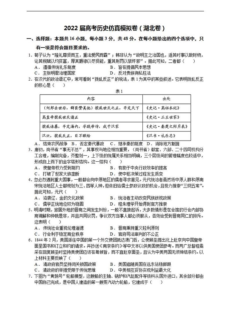 2022届高考历史仿真模拟卷（湖北卷）+Word版含答案01