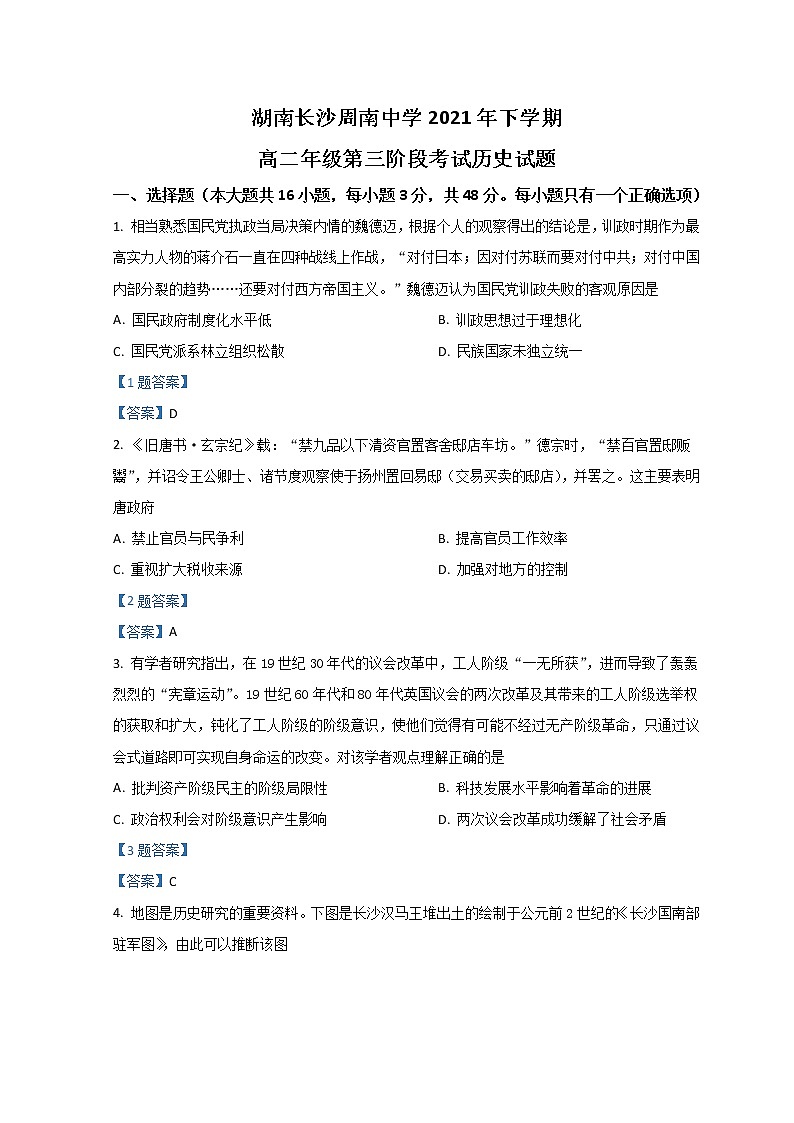 湖南省长沙市周南中学2021-2022学年高二下学期第三阶段考试 历史 Word版含答案第1页
