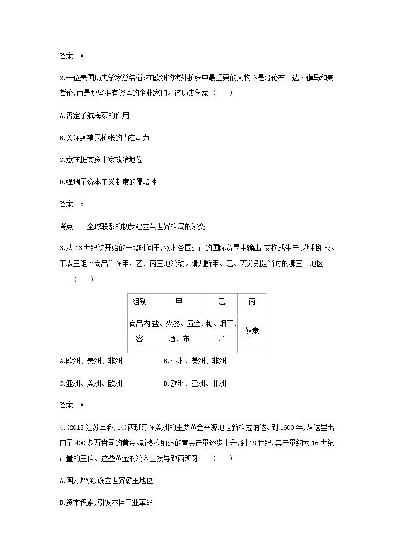 山东专用高考历史一轮复习第九单元走向整体的世界与资本主义制度的建立_基础集训含解析第3页